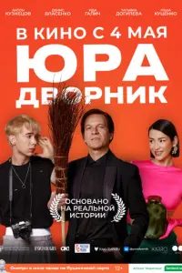 Юра дворник русский сериал